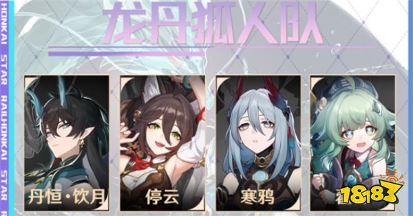 崩坏星穹铁道1.5版本寒鸦怎么配队 热门的寒鸦配队推荐