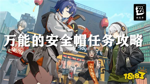 絕區(qū)零黑雁工地舊址支線玩法：萬能的安全帽怎么做？