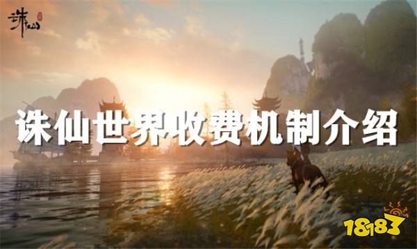 诛仙世界收费机制介绍 诛仙世界是怎么收费的？