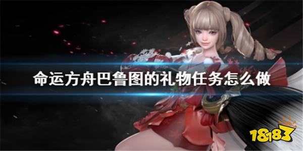命运方舟巴鲁图的礼物任务分析 巴鲁图的任务怎么做?