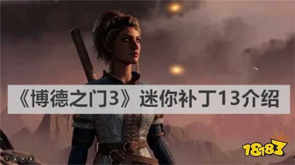 博德之门3补丁怎么用 《博德之门3》迷你补丁13介绍