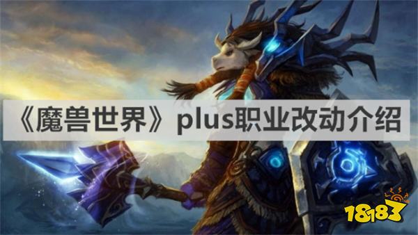 魔兽世界plus职业改动是什么 《魔兽世界》plus职业改动介绍