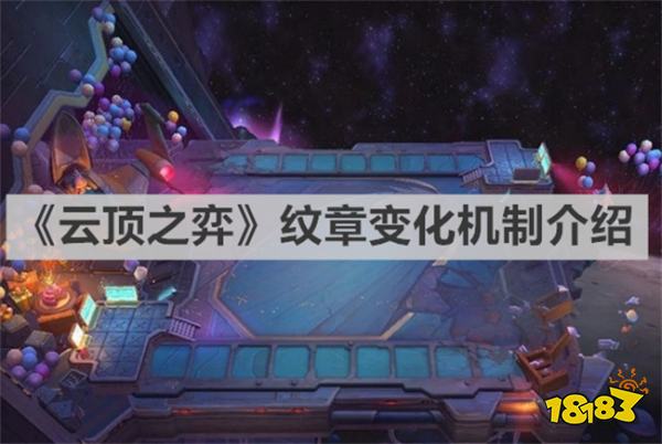云顶之弈纹章变化机制是什么 《云顶之弈》纹章变化机制介绍