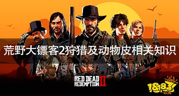 荒野大镖客2狩猎及动物皮相关知识 荒野大镖客2狩猎及动物皮相关知识分享