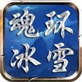 魂环冰雪单职业安卓手机版