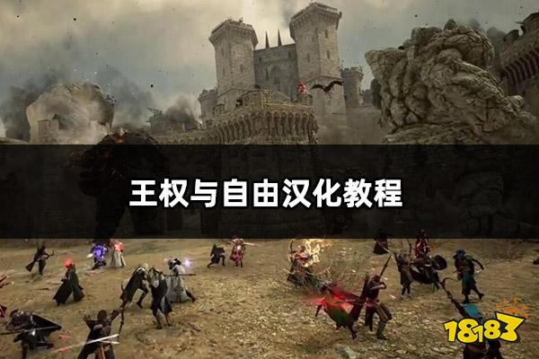 王权与自由汉化教程 王权与自由汉化方法介绍