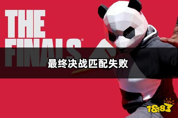 最终决战匹配失败怎么办 最终决战无法匹配问题解决方法