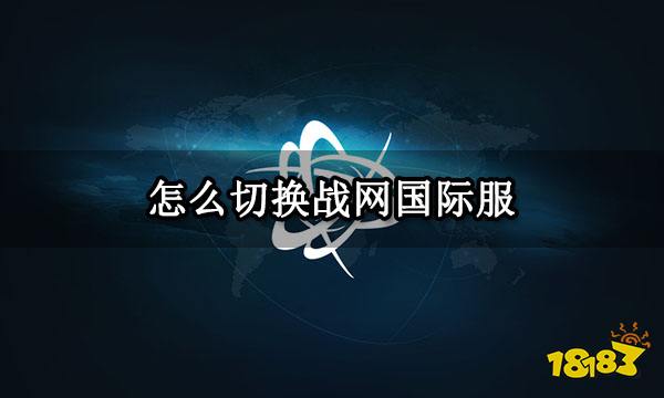 怎么切换战网国际服 战网国际服切换方法介绍