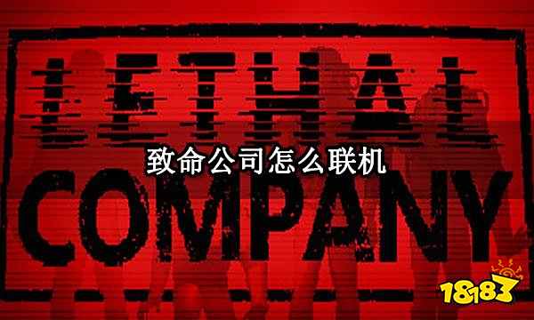 致命公司怎么联机 致命公司多人联机教程