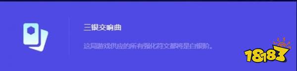 金铲铲之战S10三银交响曲是什么 S10金铲铲三银交响曲介绍