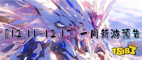 [12.11-12.17]一周新游预告：本周不可错过的好游戏推荐！