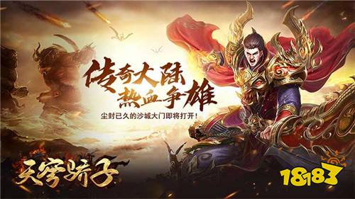 [12.11]每日0.1折變態(tài)手游推薦：單職業(yè)傳奇手游《天穹驕子》首發(fā)上線！