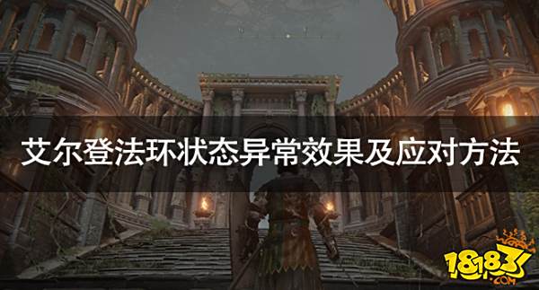 艾尔登法环状态异常效果及应对方法 艾尔登法环状态异常怎么办