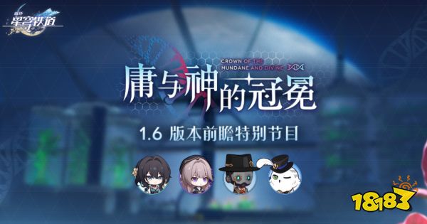 崩坏星穹铁道1.6直播地址分享 崩铁1.6前瞻直播在哪看
