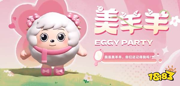 蛋仔派对美羊羊皮肤怎么获取 蛋搭节美羊羊联动皮肤获取方法