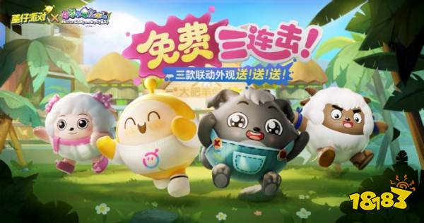 蛋仔派对美羊羊沸羊羊小灰灰皮肤获取 蛋仔派对喜羊羊联动攻略