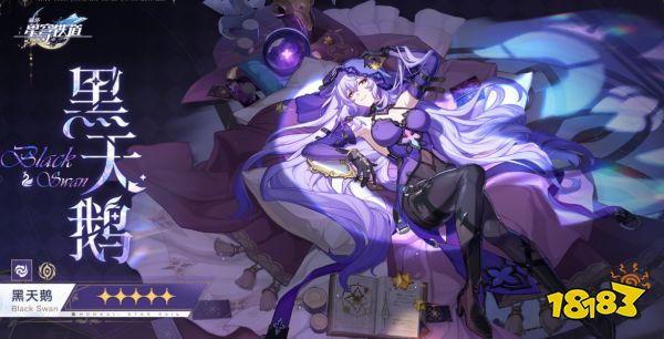 崩坏星穹铁道黑天鹅什么时候出 黑天鹅上线时间一览