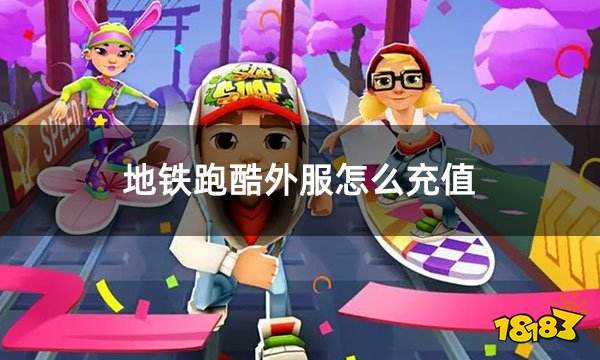 地铁跑酷外服怎么充值 外服游戏简单实用充值教程
