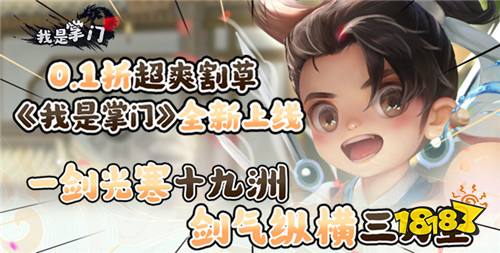 [12.12]每日0.1折變態手游推薦：看一代江湖掌門如何帶領門中弟子成為最強門派！