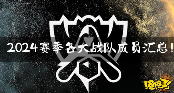 S14转会期落下帷幕!2024赛季各大战队成员汇总!
