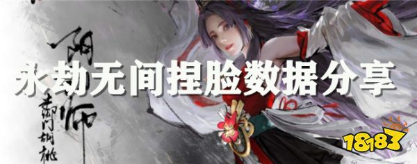 永劫无间捏脸数据怎么获得？免费捏脸数据分享一览