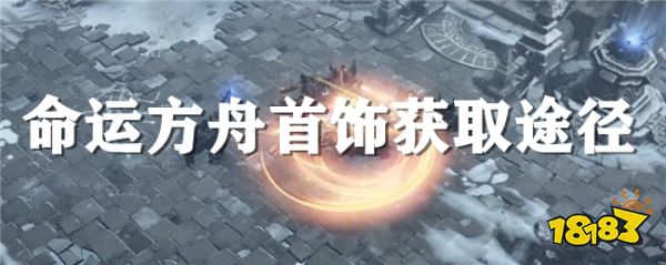 命运方舟首饰要怎么获得?命运方舟首饰详情一览