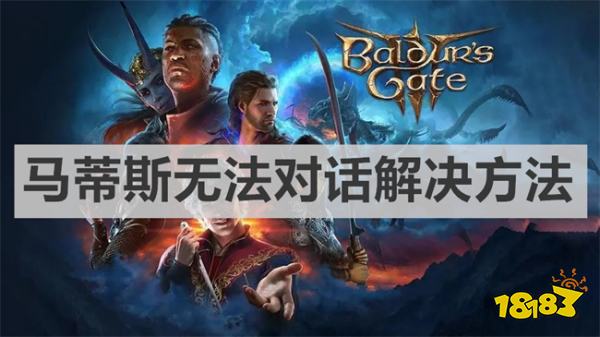 《博德之门3》马蒂斯无法对话怎么办 马蒂斯无法对话解决方法