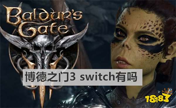 博德之门3 switch有吗 《博德之门3》是否登录switch介绍