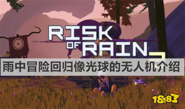 雨中冒險回歸像光球的無人機是什么 《雨中冒險回歸》像光球的無人機介紹