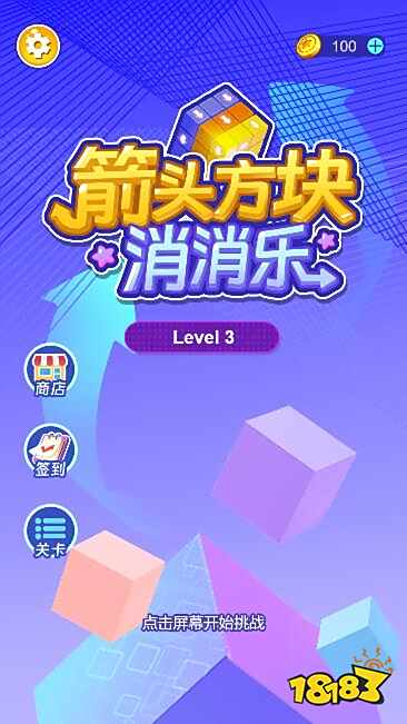 立体方块箭头消除游戏推荐 箭头方块消消乐最新玩方法介绍