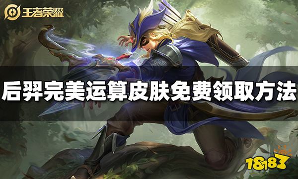 王者荣耀后羿完美运算怎么免费领取 后羿完美运算免费获得方法