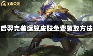王者荣耀后羿完美运算怎么免费领取 后羿完美运算免费获得方法