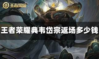 王者荣耀典韦岱宗返场多少钱 典韦岱宗返场价格