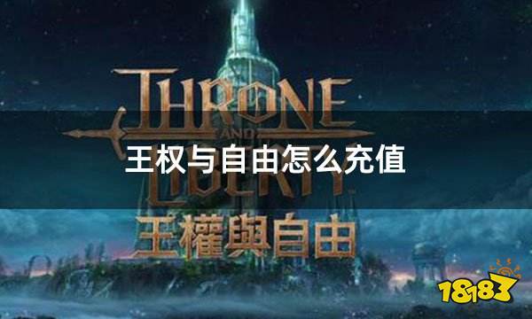 王权与自由怎么充值 王权与自由充值教程