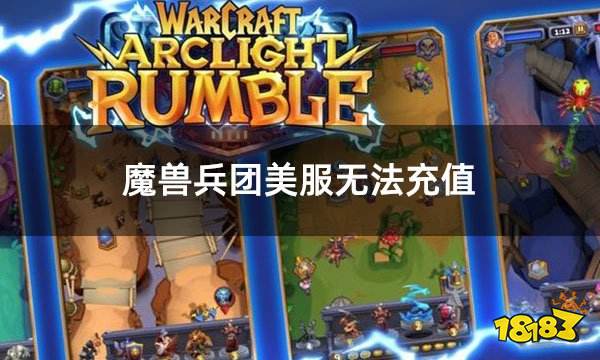 魔兽兵团美服无法充值 美服游戏无法充值怎么办