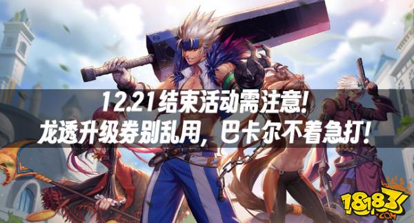 DNF攻略：12.21结束活动需注意！龙透升级券别乱用，巴卡尔不着急打！