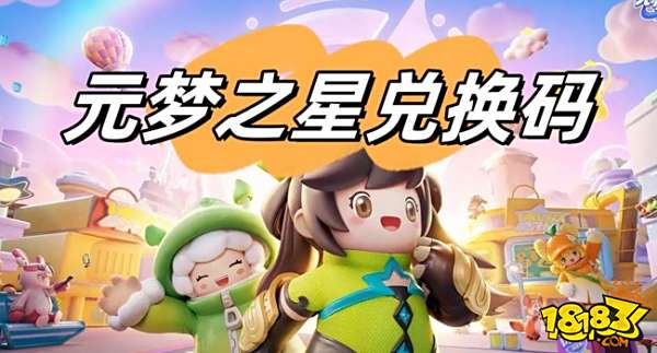 2023元梦之心最新兑换码分享？ 公测星钻礼包码兑换码大全？