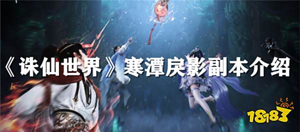 《诛仙世界》全新寒潭戾影副本介绍