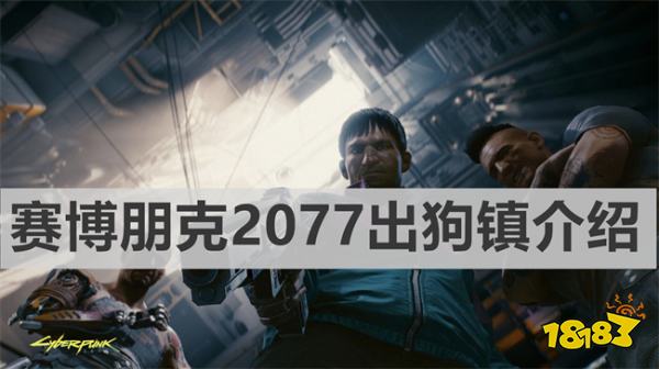 賽博朋克2077進了狗鎮還能出去嗎 《賽博朋克2077》出狗鎮介紹
