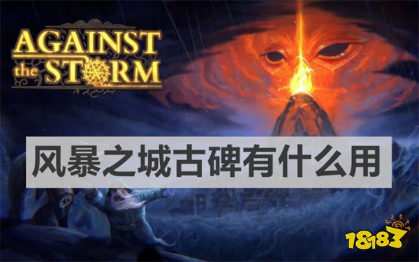 風暴之城古碑有什么用 《風暴之城》古碑用途介紹