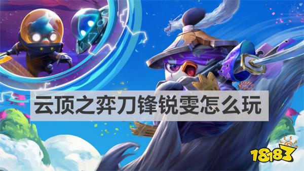 云顶之弈刀锋锐雯怎么玩 S10刀锋锐雯阵容玩法攻略