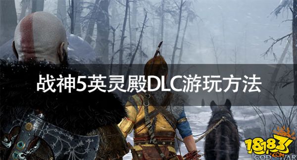 战神5免费DLC怎么玩 战神5英灵殿DLC游玩方法