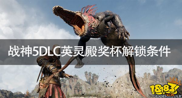戰神5諸神黃昏DLC英靈殿全獎杯怎么拿 戰神5DLC英靈殿獎杯解鎖條件