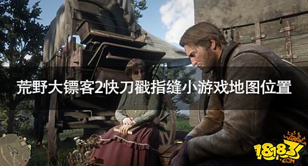 荒野大鏢客2快刀戳指縫在哪玩 荒野大鏢客2快刀戳指縫小游戲地圖位置