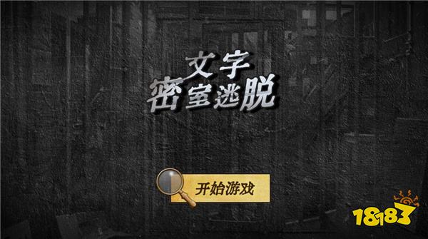 文字密室逃脱怎么在线玩 文字密室逃脱在线玩地址分享