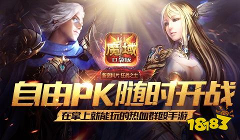 魔域口袋版360版本