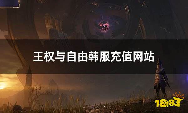 王权与自由韩服充值网站 韩服游戏认证充值网站介绍