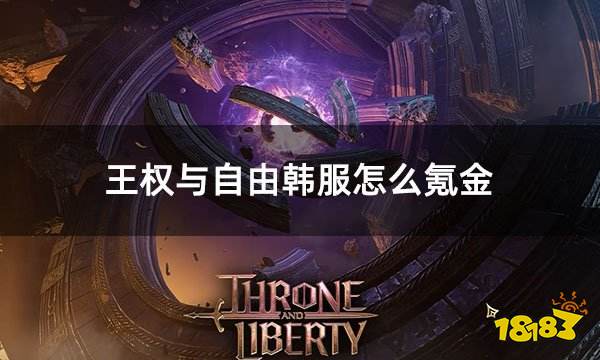 王权与自由韩服怎么氪金 韩服游戏氪金教程