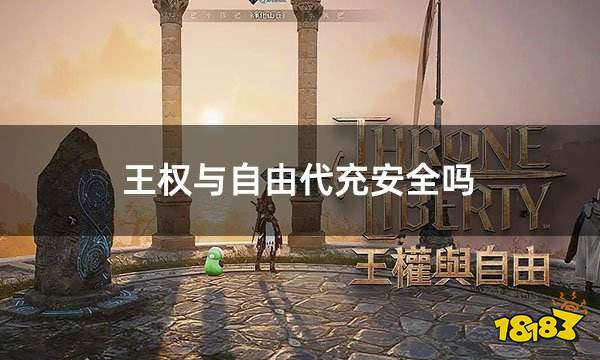 王权与自由代充安全吗 安全稳定的韩服游戏代充平台