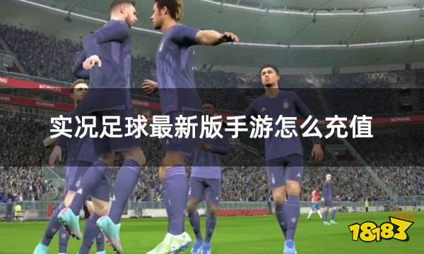 实况足球最新版手游怎么充值 24版国际服实况足球充值方法